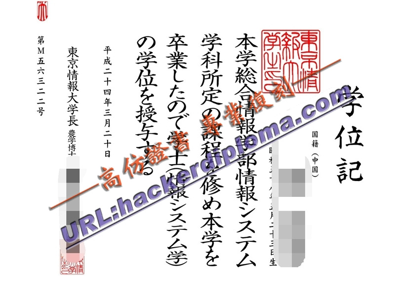 一比一复刻东京情报大学文凭：轻松获取高含金量学历