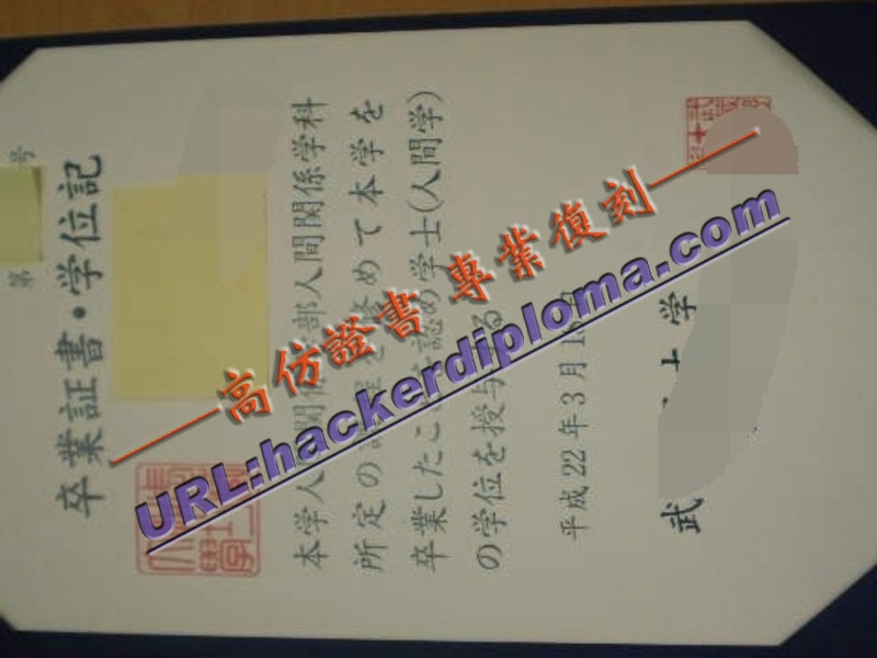 仿制武藏野大学毕业证：如何轻松拥有梦想中的学历？