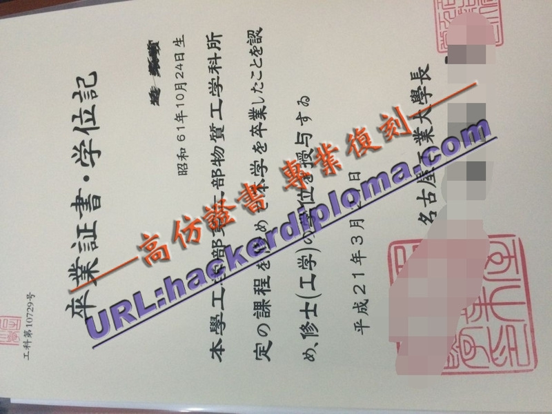 名古屋工业大学毕业证书制作：一站式服务详解