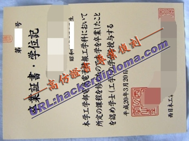 原版定制西日本工业大学文凭 | 专属你的学历证明