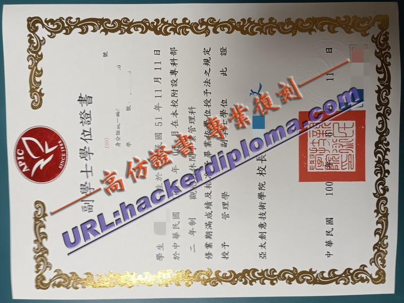 台湾亚太创意技术学校毕业证书制作：为你量身打造专属纪念