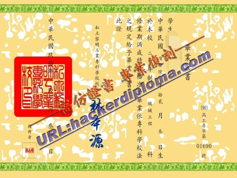 台湾私立黎明工业专科学校毕业证 | 一比一原版详解