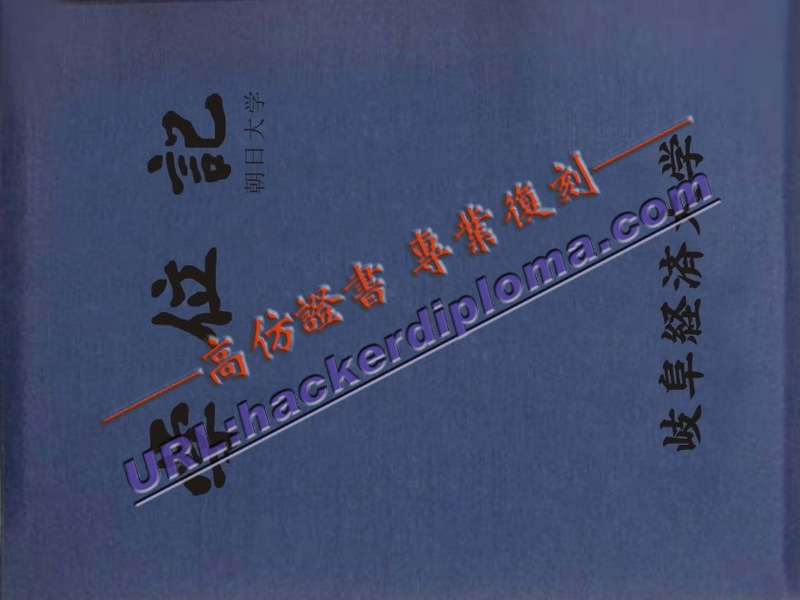 哪里可以买到岐阜经济大学毕业证书？详解购买途径