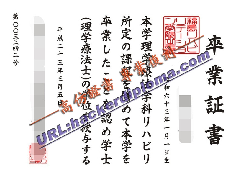 在线办理福岛康复学院文凭：轻松获取你的专业认证