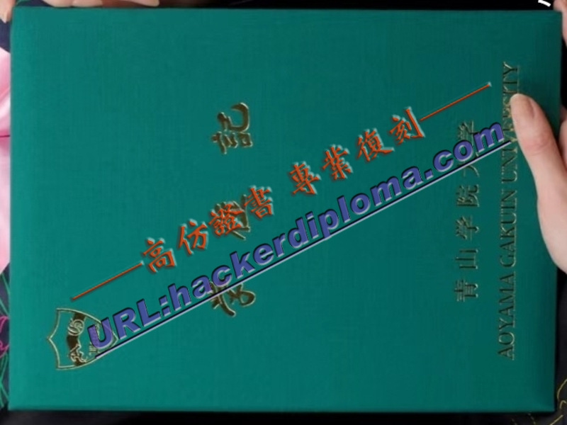 定制日本青山学院大学外壳文凭：轻松获取理想学历