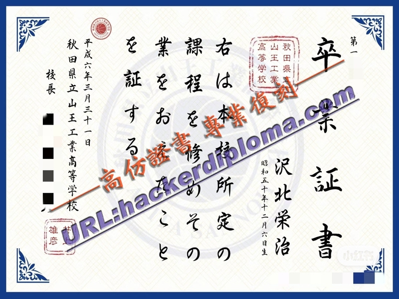 快速制作日本秋田县立山王工业高等学校文凭：简易指南