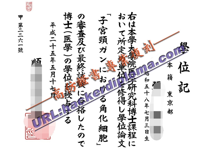 快速制作顺天堂大学毕业证的简易指南