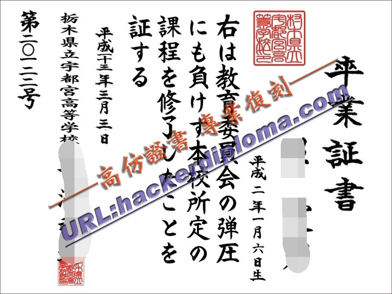 精仿栃木県立宇都宫高等学校毕业证：完美复刻的日本高中文凭