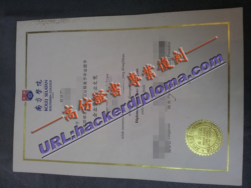 精仿马来西亚南方学院文凭：如何选择最适合你的学历证明？