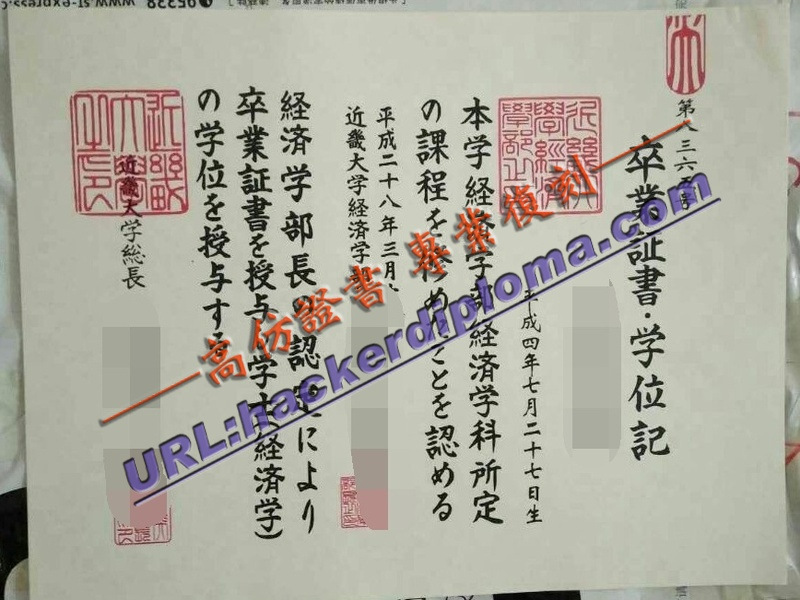 订做近畿大学毕业证 | 真实可靠的毕业证明定制