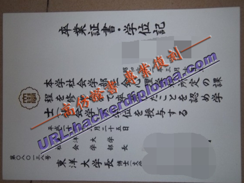 订购东洋大学毕业证：轻松获得理想学历